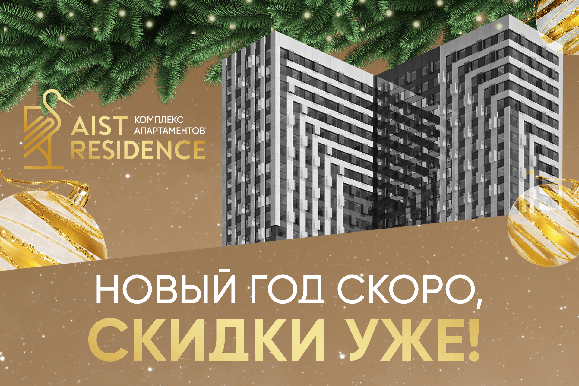 Новогодние скидки на апартаменты в AIST RESIDENCE