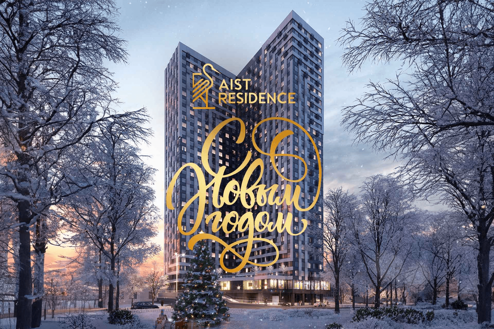 График работы офиса продаж AIST RESIDENCE в новогодние праздники