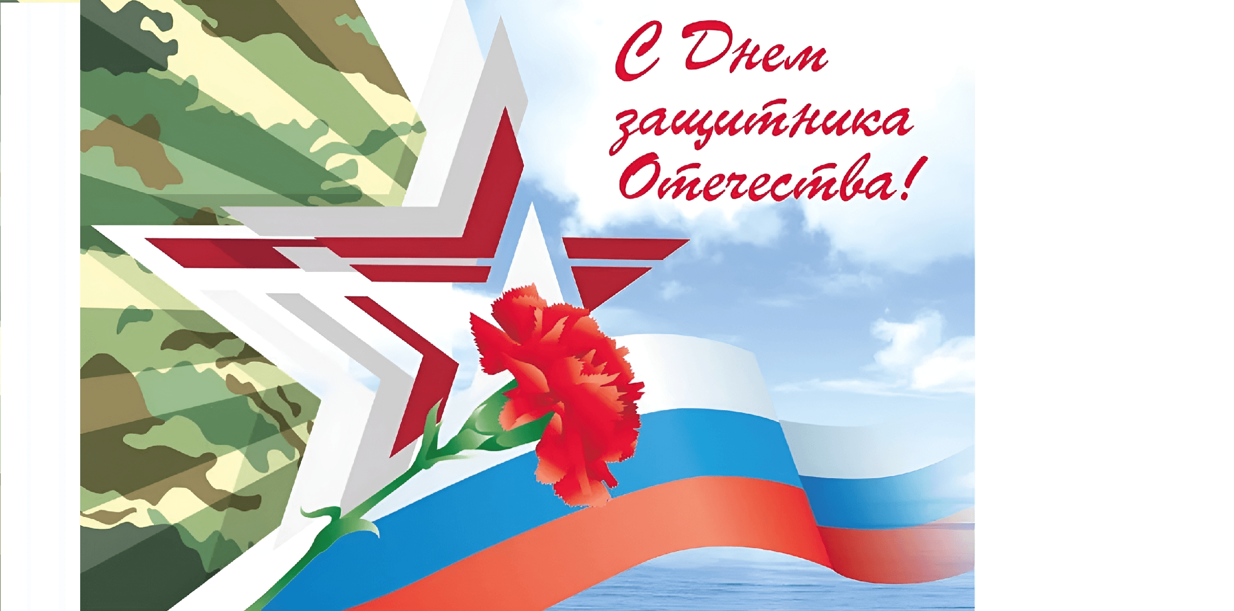С Днем защитника отечества!
