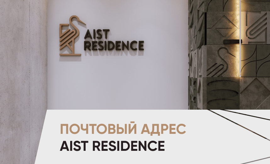 Присвоение почтового адреса AIST RESIDENCE