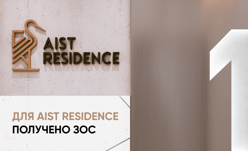 Для комплекса апартаментов AIST RESIDENCE получено ЗОС