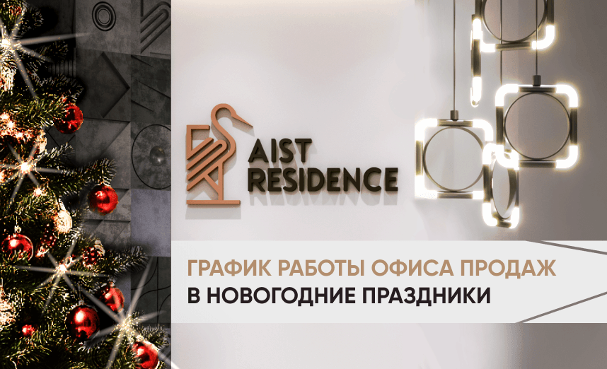 График работы офиса продаж в новогодние праздники